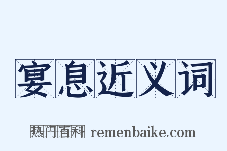 宴息近义词是什么意思的图片